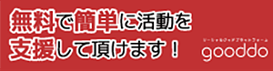NPOを無料で簡単に支援できる！| gooddo(グッドゥ)