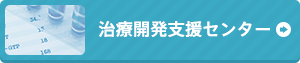 治療開発支援センター