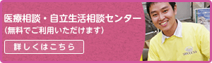 医療相談・自立生活相談センター（無料でご利用いただけます）