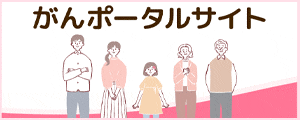 東京都がんポータルサイト